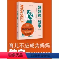 [正版]妈妈的战争 从孕产育儿到婚姻家庭关系、职业追求,回答妈妈们会遇到的核心难题百余个真实案例窥见中国生存现状我是妈