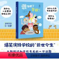 单本全册 [正版]谁发明了学校?一本书满足你对学校的全部好奇 广东省教师李祖文、深圳丽林维多利亚学校校长袁晓峰联袂