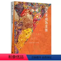 [正版]口袋美术馆:当艺术成为主张 聚焦非洲、亚洲、东欧、拉丁美洲等地 带你看懂现当代艺术如何反映时代与社会现况