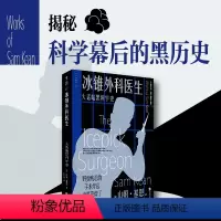 [正版]冰锥外科医生:大话暗黑科学史 篇篇都能拍成悬疑电影的真实科学故事。一部揭露科学界罪恶的惊奇之作。