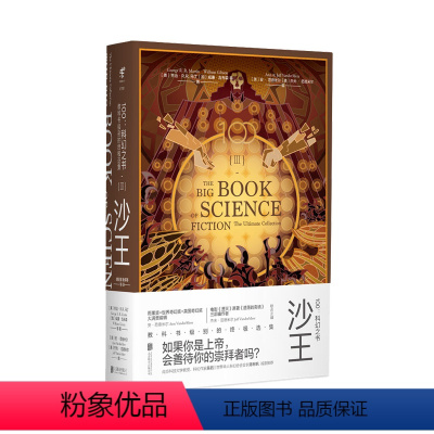 [正版]沙王单本100:科幻之书-III沙王 100位科幻大师阿西莫夫刘慈欣韩松未读出品科幻协会会长必读经典小说名著学