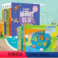 [正版] 科学启蒙系列:《萌萌的科学·1辑》&《萌萌的科学·第二辑》
