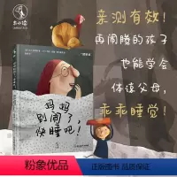 [正版]妈妈别闹了快睡吧 绘本系列3-6岁培养宝宝好习惯养成教养睡前故事书亲子早教幼儿园老师 未小读出品