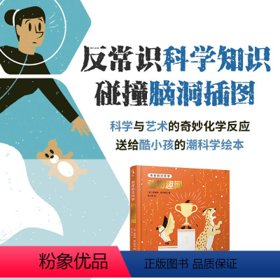 [正版]奇怪的冷科学·动物趣闻 27个动物主题,100多个动物界的新鲜趣闻,揭开熟悉动物的未知面,带孩子感受万物生灵之