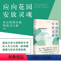 [正版]新品上架 应向花园安放灵魂:从自然到自我的追寻之旅 和十三位作家、哲学家一起走进一半是自然、一半是人性的