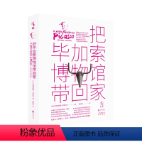 [正版]把毕加索博物馆带回家 凯叔童书榜3月冠军图书 边玩边学的互动艺术桌面游戏,毕加索基金会审定 童书 绘本 艺