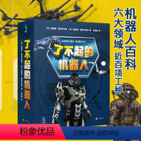 [正版]了不起的机器人(全6册)一套给孩子的机器人百科,六大领域、近百项工种科普童书百科机器人 未读出品 未小读