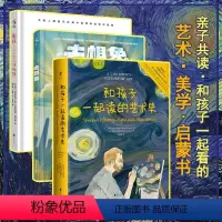 [正版]和孩子一起读的艺术史+和孩子一起去艺术博物馆+去想象 送给孩子的艺术启蒙书 审美培养梵高莫奈达芬奇高更毕加索未
