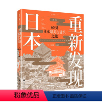 [正版]重新发现日本(新版):60处日本zui美古建筑之旅知名建筑大咖专栏结集遍览奈良平安江户明治时代风华