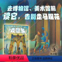 [正版]去想象 艺术绘本童书博物馆、美术馆必读告别走马观花提高孩子的观察想象表达创造力学龄前亲子共读 未小读出品