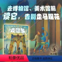 [正版]去想象 艺术绘本童书博物馆、美术馆必读告别走马观花提高孩子的观察想象表达创造力学龄前亲子共读 未小读出品