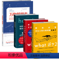 [正版]未读脑洞大咖门罗作品集(精装)4本 What if?+what if?2+howto如何不切实际地解决实际