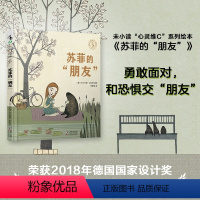 [正版]新品 “心灵维C”绘本系列: 苏菲的“朋友”勇于了解自己内心恐惧的故事。荣获2018年德国国家设计奖,图画设计