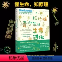 [正版]给忙碌青少年讲生命进化:从达尔文进化论到当代基因科学 全球科普顶流《新科学家》杂志给孩子的科学通识教育读本