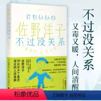 [正版]佐野洋子作品集:不过没关系 佐野洋子30出冷不丁直击泪点的人间喜剧。她总是嘲讽自己,却毫无防备地相信别人。