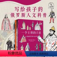 [正版]未小读人文通识系列(4册)写给孩子的俄罗斯人文科普了解俄罗斯历史的入门读物一个王朝的兴衰探秘沙皇时代重新发现冬