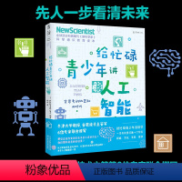 [正版]给忙碌青少年讲人工智能:会思考的机器和AI时代 全球科普顶流《新科学家》杂志 通识教育读本,牛津大学等6位专家