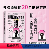 [正版]如何正确纪念你的猫:考验道德的20个伦理难题看透是非观 未读出品哲学悖论 逻辑推理伦理学社会学哲学研究学者道德