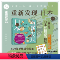 [正版]2021年5月未读之书重新发现日本:500件日本怀旧器物图鉴 重现日本昭和时代生活全景日本“全国学校图书馆协议