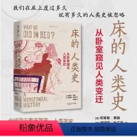 [正版]床的人类史:从卧室窥见人类变迁 被悄然忽略 出生、死亡、就餐、亲热、统治、密谋、恐惧、做梦 未读出品