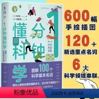 [正版]1分钟懂科学 图解100个科学基本名词 趣味图解物理、电磁、化学、生物、地理、宇宙6大领域 科普热词 一分钟懂