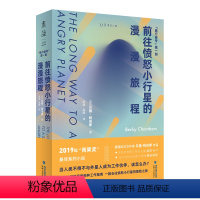 [正版]前往愤怒小行星的漫漫旅程 2019年“雨果奖”ZUI佳系列小说,一出星舰上发生的《老友记》,一个人类与AI互助