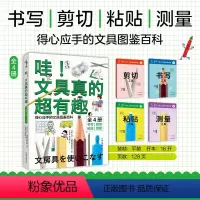 [正版]哇!文具真的超有趣(4册全) 书写|剪切|粘贴|测量全4册 得心应手的文具图鉴百科不管是孩子还是大人都喜欢的