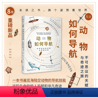 [正版]2022年8月之书动物如何导航:不可思议的天赋与奇迹之旅