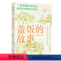 [正版]盖饭的故事 一部盖饭的文化史,亦是百姓的生活史追溯五大盖饭的诞生和发展《居酒屋的诞生》作者又一力作。