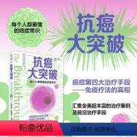 [正版]抗癌大突破 了解癌症的病因与原理。拆穿癌细胞骗过免疫系统的伎俩,重新启动人体内建的抗癌机制