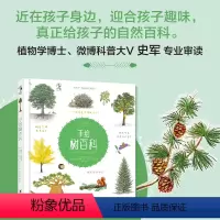 单本全册 [正版]手绘树百科:100多种你不知道的植物趣味百科