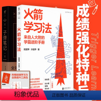 [正版]火箭学习法+子弹笔记:高效学习力养成方案,高效笔记术。来自人大附中的学霸进阶手册