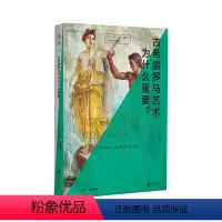 [正版]口袋美术馆: 古希腊罗马艺术为什么重要? 从源头感受西方古典艺术之美,多视角诠释承前启后的经典解法。