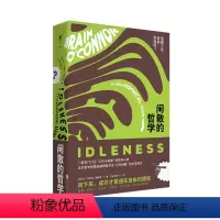 [正版]闲散的哲学 哲学家写给996的你。给过劳时代的一剂哲学良方! 未读出品