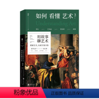 [正版]如何看懂艺术2 用故事聊艺术,“翁昕说艺术系列”第二辑重磅上市!旅行游记艺术 未读出品