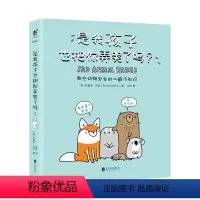 [正版]是我孩子也把你弄哭了吗?萌翻全球的爆笑动物科普漫画 未小读出品