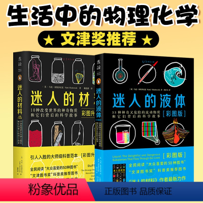 [正版] 彩图升级版2册 迷人的液体+迷人的材料 文津奖图书奖科普类套装物理启蒙大众喜爱的50种图书