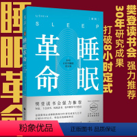 [正版]睡眠革命(新版):如何让你的睡眠更高效 未读出品 樊登读书 尼克曼联御用