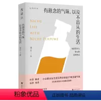 [正版]有悬念的气味,以及不盲从的生活——小众香水女王颂元带你深入了解37支小众香水课香评 未读出品