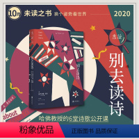 [正版]2020年10月未读之书别去读诗 与哈佛大学终身教授一起共情诺奖得主露易丝·格丽克等诗人的灵魂之作,重新发现诗