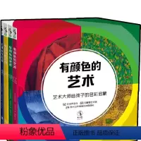[正版]有颜色的艺术(全4册) 艺术大师给孩子的色彩启蒙童书绘本未小读提高审美独立思考益智早教书籍