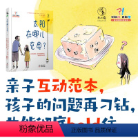 [正版]你敢问,我敢答-太阳在哪儿充电:通识科普绘本,亲子互动范本,孩子的问题再刁钻,也能彻底 hold住。