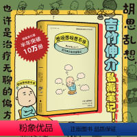 [正版]想呀想呀想不停:吉竹伸介的灵感笔记 胡思乱想很有用揭开超人气插画家吉竹伸介的“私藏”笔记本。未读