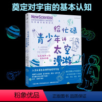 [正版]给忙碌青少年讲太空漫游:从太阳中心到未知边缘 全球科普顶流《新科学家》杂志 科学通识教育读本,奠定对宇宙的基本