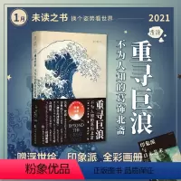 [正版]2021年1月之书重寻巨浪:不为人知的葛饰北斋 浮世绘如何影响梵高、莫奈与印象画派?揭开近150年日本文化席卷