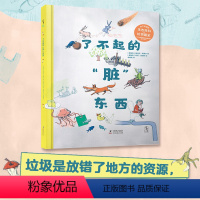 单本全册 [正版]新品 了不起的“脏”东西 8~14岁 环保科普 垃圾分类绘本 奥地利科学图书奖 超大开本 有趣有料