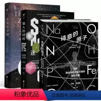 [正版]未读科普珍藏套装3本:迷人的材料(精装珍藏版)+诗意的原子(精装珍藏版)+无言的宇宙[精装珍藏版]