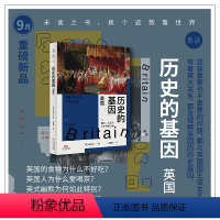 [正版]2021年9月之书历史的基因:英国 东京大学历史教授写给大众的欧洲历史通识书系