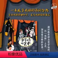单本全册 [正版]包罗万象的艺术:一看就懂的戏剧历史百科 一本关于戏剧的百科全书,给童年一出好戏!人文通识系列