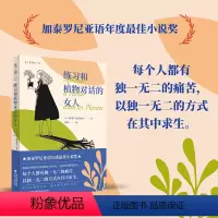 [正版]练习和植物对话的女人 每个人都有的痛苦,以的方式在其中求生。荣获加泰罗尼亚语年度ZUI佳小说奖。
